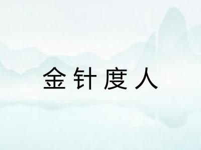 金针度人