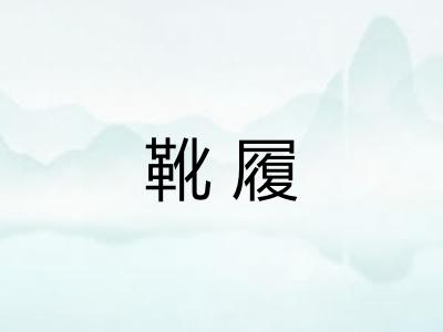 靴履