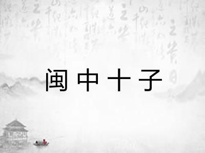 闽中十子