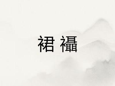 裙襵