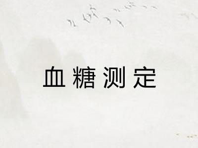 血糖测定