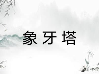 象牙塔