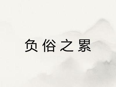 负俗之累