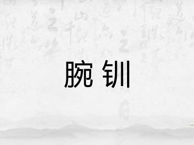 腕钏