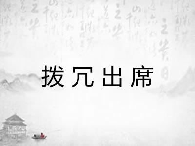 拨冗出席