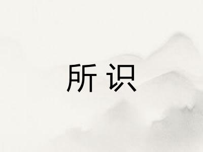 所识