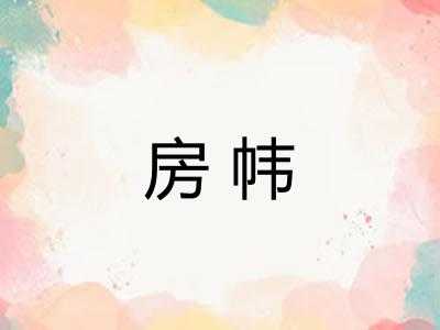 房帏