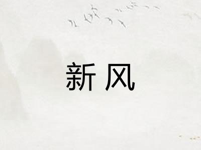 新风