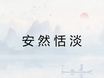 安然恬淡