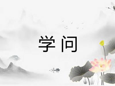 学问