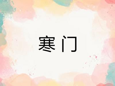 寒门