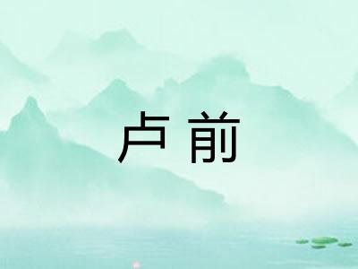 卢前