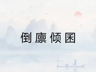 倒廪倾囷