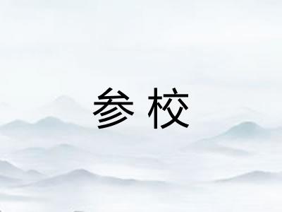 参校