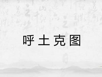 呼土克图