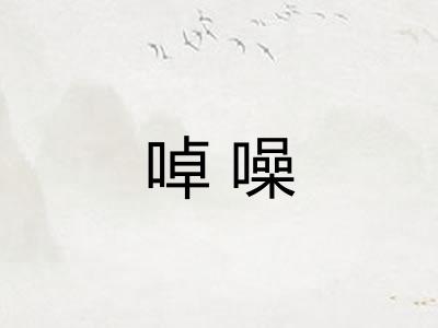 啅噪