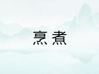 烹煮