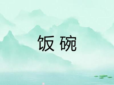 饭碗