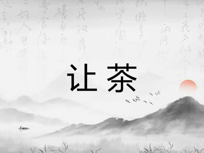 让茶