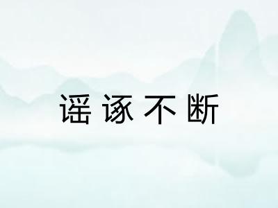 谣诼不断