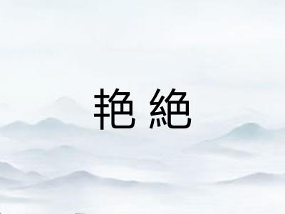 艳絶
