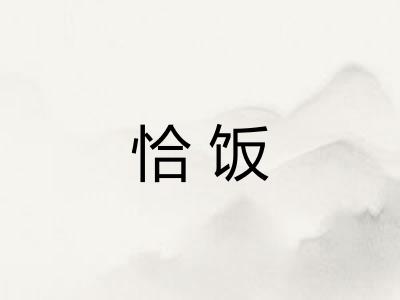 恰饭