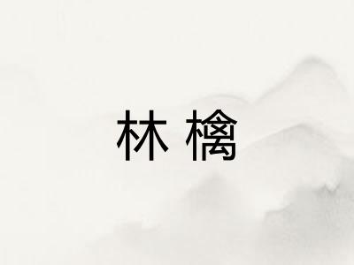 林檎