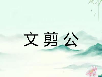 文剪公