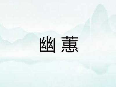 幽蕙