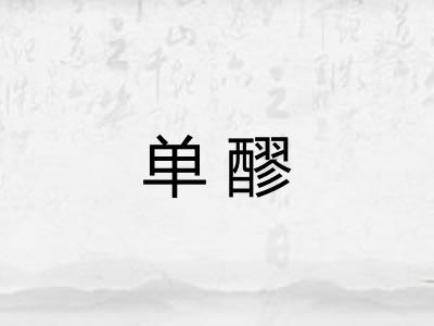 单醪