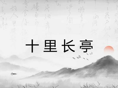 十里长亭
