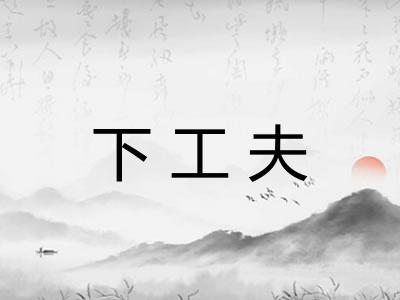 下工夫