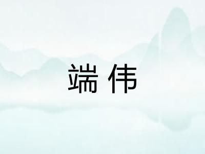 端伟