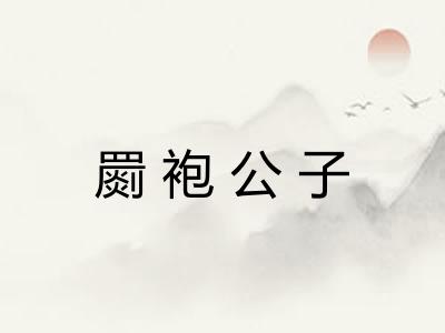 罽袍公子