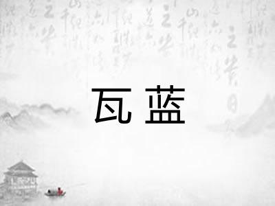 瓦蓝