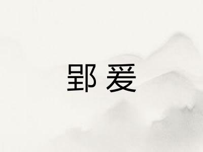 郢爰