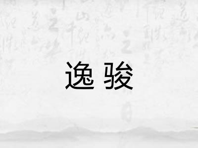 逸骏