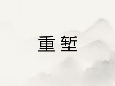 重堑