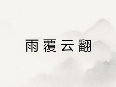 雨覆云翻