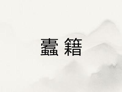 蠹籍