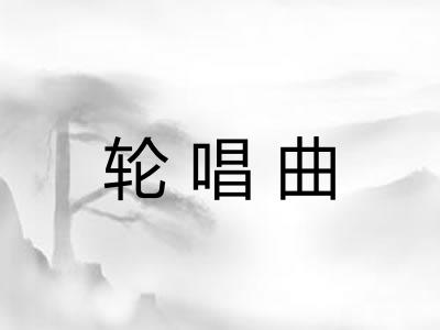 轮唱曲