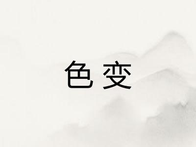 色变