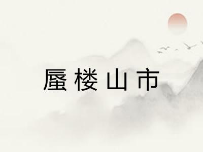 蜃楼山市