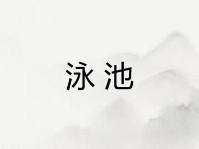 泳池