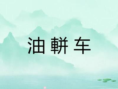油軿车