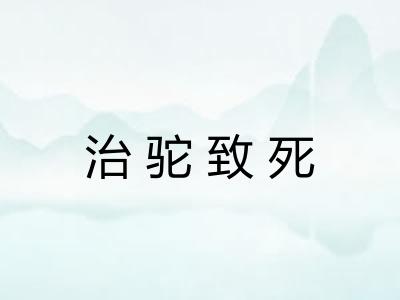 治驼致死