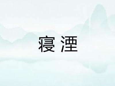寝湮