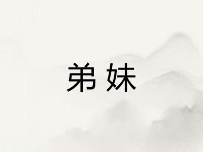弟妹