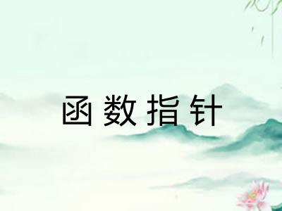 函数指针