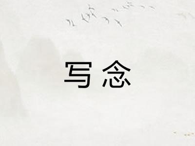 写念